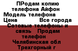 ПРодам копию телефона Айфон › Модель телефона ­ i5s › Цена ­ 6 000 - Все города Сотовые телефоны и связь » Продам телефон   . Челябинская обл.,Трехгорный г.